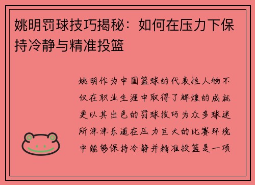 姚明罚球技巧揭秘：如何在压力下保持冷静与精准投篮