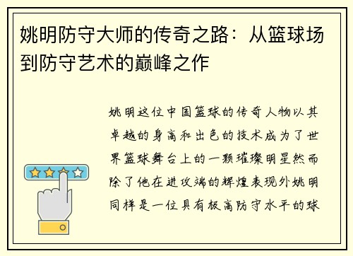 姚明防守大师的传奇之路：从篮球场到防守艺术的巅峰之作