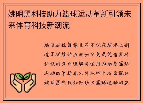 姚明黑科技助力篮球运动革新引领未来体育科技新潮流