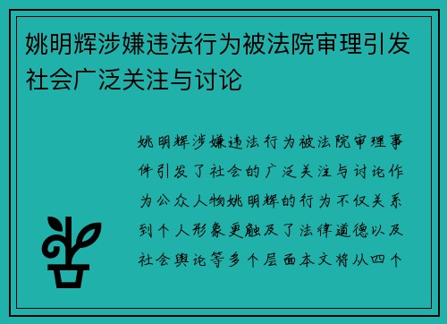 姚明辉涉嫌违法行为被法院审理引发社会广泛关注与讨论