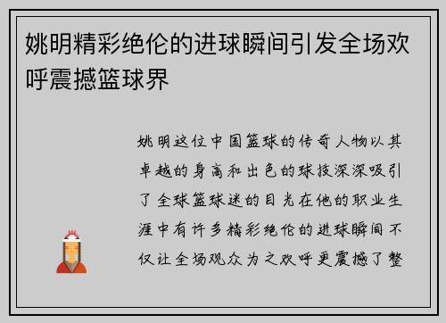 姚明精彩绝伦的进球瞬间引发全场欢呼震撼篮球界