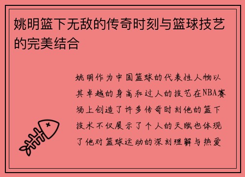 姚明篮下无敌的传奇时刻与篮球技艺的完美结合