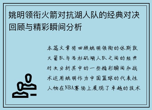 姚明领衔火箭对抗湖人队的经典对决回顾与精彩瞬间分析