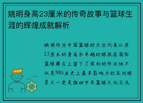 姚明身高23厘米的传奇故事与篮球生涯的辉煌成就解析