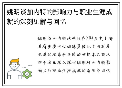 姚明谈加内特的影响力与职业生涯成就的深刻见解与回忆