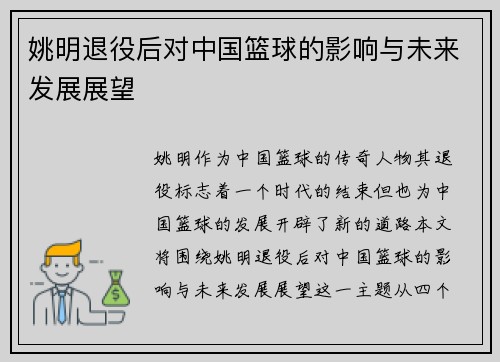 姚明退役后对中国篮球的影响与未来发展展望