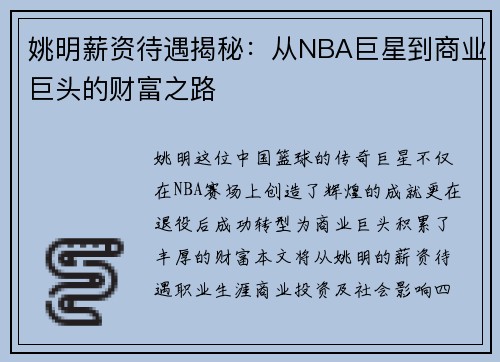 姚明薪资待遇揭秘：从NBA巨星到商业巨头的财富之路