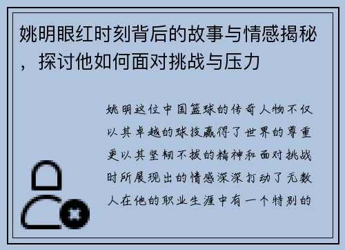 姚明眼红时刻背后的故事与情感揭秘，探讨他如何面对挑战与压力