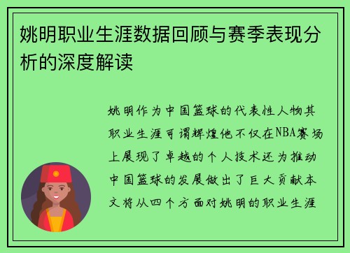 姚明职业生涯数据回顾与赛季表现分析的深度解读