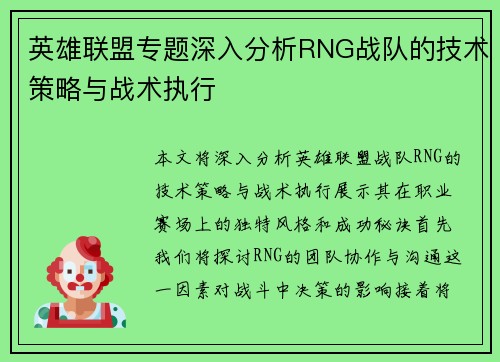 英雄联盟专题深入分析RNG战队的技术策略与战术执行