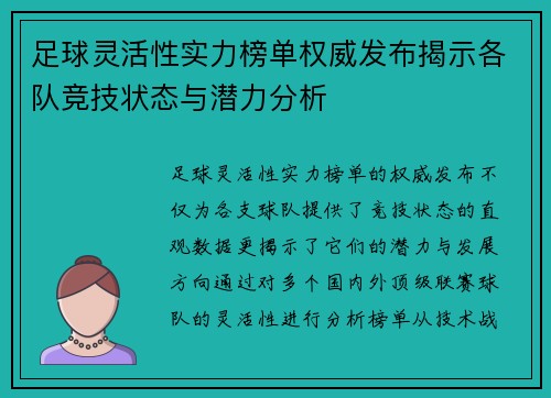 足球灵活性实力榜单权威发布揭示各队竞技状态与潜力分析