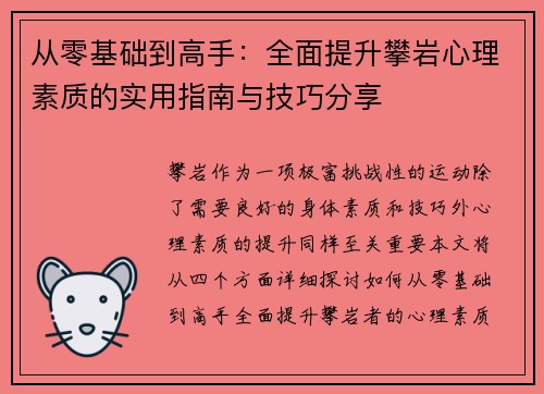 从零基础到高手：全面提升攀岩心理素质的实用指南与技巧分享