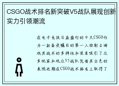 CSGO战术排名新突破V5战队展现创新实力引领潮流