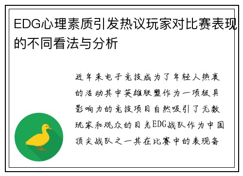 EDG心理素质引发热议玩家对比赛表现的不同看法与分析