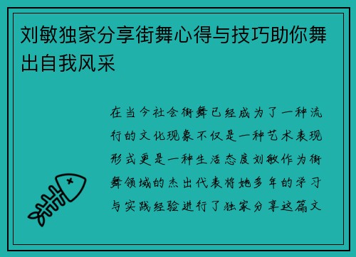 刘敏独家分享街舞心得与技巧助你舞出自我风采