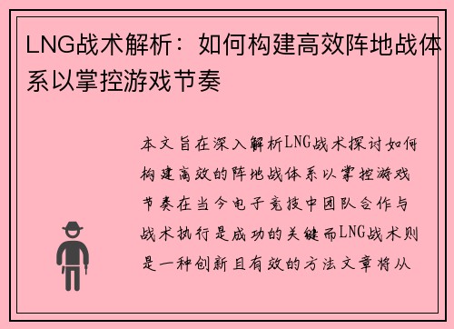 LNG战术解析：如何构建高效阵地战体系以掌控游戏节奏