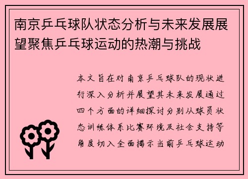 南京乒乓球队状态分析与未来发展展望聚焦乒乓球运动的热潮与挑战