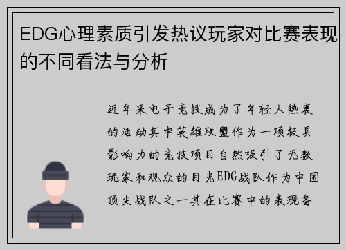 EDG心理素质引发热议玩家对比赛表现的不同看法与分析