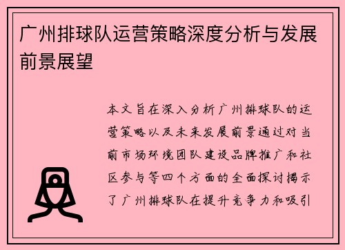 广州排球队运营策略深度分析与发展前景展望