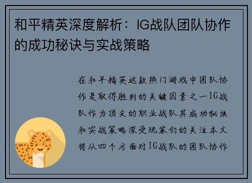 和平精英深度解析：IG战队团队协作的成功秘诀与实战策略