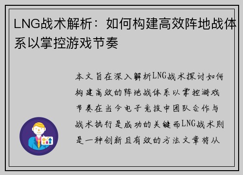 LNG战术解析：如何构建高效阵地战体系以掌控游戏节奏