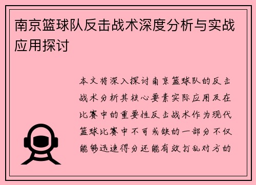 南京篮球队反击战术深度分析与实战应用探讨