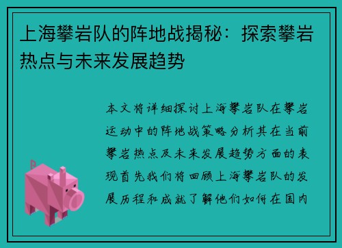 上海攀岩队的阵地战揭秘：探索攀岩热点与未来发展趋势