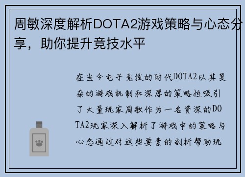 周敏深度解析DOTA2游戏策略与心态分享，助你提升竞技水平