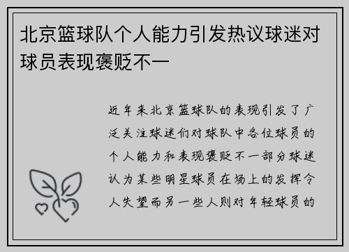 北京篮球队个人能力引发热议球迷对球员表现褒贬不一