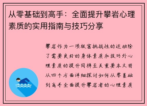 从零基础到高手：全面提升攀岩心理素质的实用指南与技巧分享