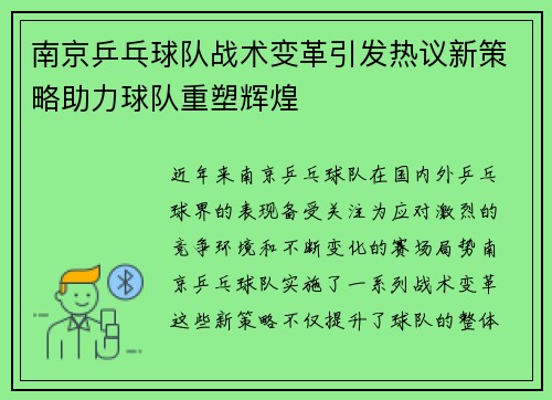 南京乒乓球队战术变革引发热议新策略助力球队重塑辉煌