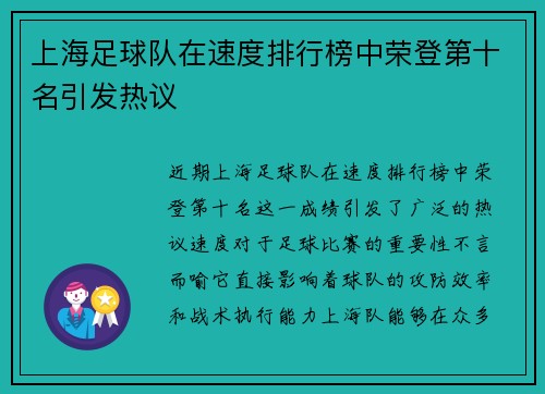 上海足球队在速度排行榜中荣登第十名引发热议