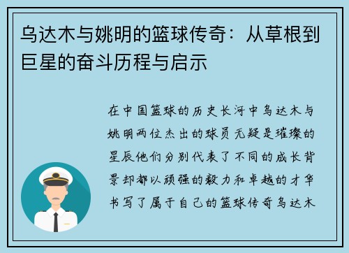 乌达木与姚明的篮球传奇：从草根到巨星的奋斗历程与启示
