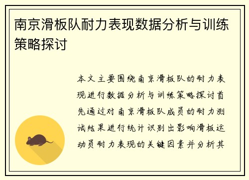南京滑板队耐力表现数据分析与训练策略探讨