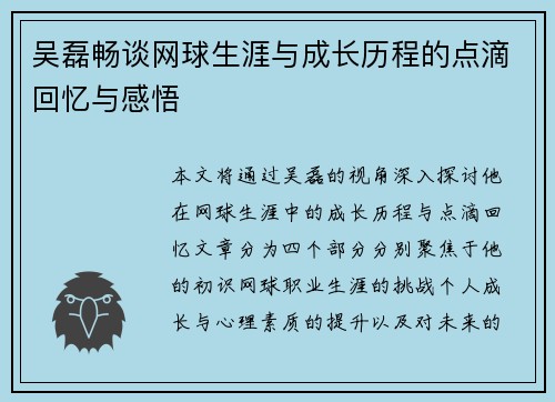 吴磊畅谈网球生涯与成长历程的点滴回忆与感悟