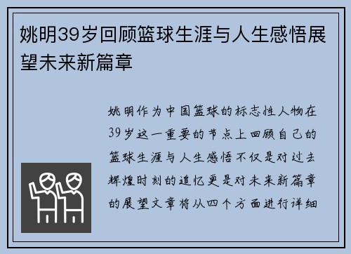姚明39岁回顾篮球生涯与人生感悟展望未来新篇章