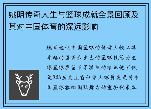 姚明传奇人生与篮球成就全景回顾及其对中国体育的深远影响