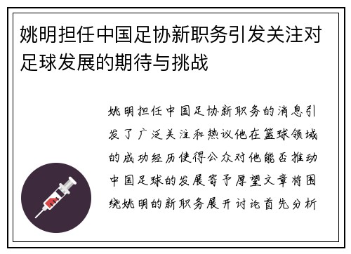 姚明担任中国足协新职务引发关注对足球发展的期待与挑战