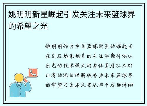 姚明明新星崛起引发关注未来篮球界的希望之光