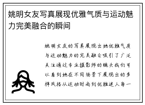 姚明女友写真展现优雅气质与运动魅力完美融合的瞬间