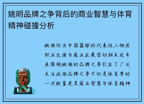 姚明品牌之争背后的商业智慧与体育精神碰撞分析