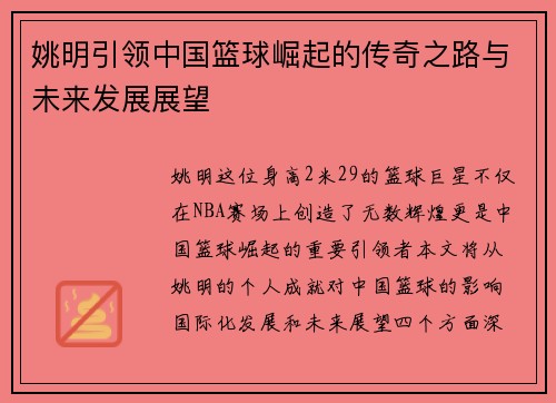 姚明引领中国篮球崛起的传奇之路与未来发展展望