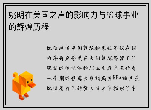 姚明在美国之声的影响力与篮球事业的辉煌历程