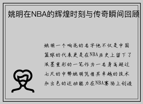 姚明在NBA的辉煌时刻与传奇瞬间回顾