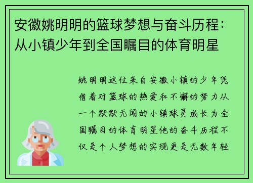 安徽姚明明的篮球梦想与奋斗历程：从小镇少年到全国瞩目的体育明星