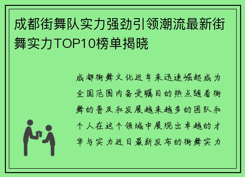 成都街舞队实力强劲引领潮流最新街舞实力TOP10榜单揭晓