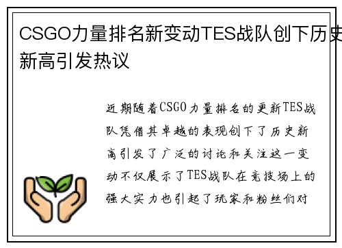 CSGO力量排名新变动TES战队创下历史新高引发热议