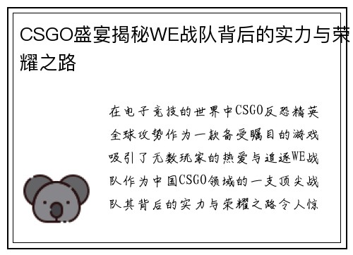 CSGO盛宴揭秘WE战队背后的实力与荣耀之路