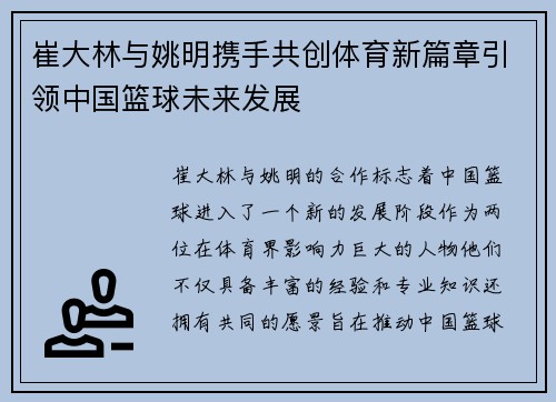 崔大林与姚明携手共创体育新篇章引领中国篮球未来发展