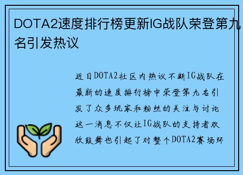 DOTA2速度排行榜更新IG战队荣登第九名引发热议